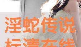 淫蛇在线观看,一场禁忌的视觉盛宴